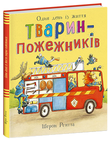 Тварини-працівники. Один день із життя тварин-пожежників