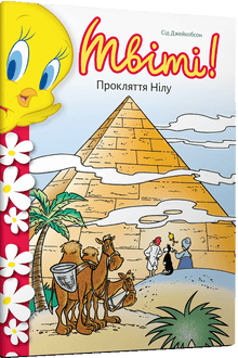 ¡Piolín! La maldición del Nilo (edición ucraniana)
