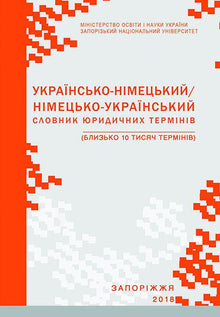 Ukrainian-German / German-Ukrainian Dictionary of Legal Terms (Ukrainian–German Edition)