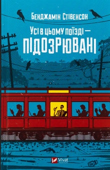 Todos en este tren son sospechosos (edición ucraniana)