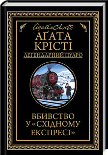 Вбивство у «Східному експресі»