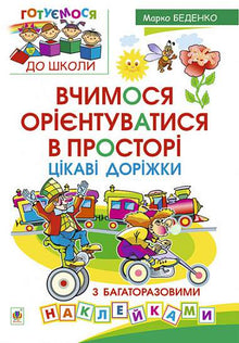 Learning to navigate in space. Interesting paths with reusable stickers. (Ukrainian Edition)