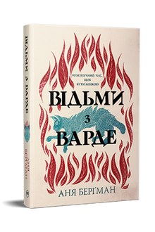 Brujas de Varde (edición ucraniana)