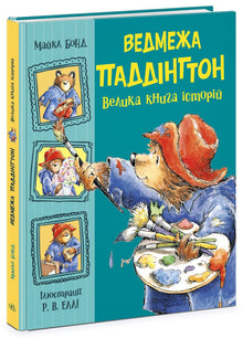 Paddington: The Big Storybook (Ukrainian Edition)