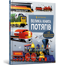 El gran libro de trenes (edición ucraniana)