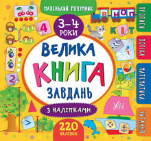 Gran libro de tareas con pegatinas. 3–4 años (edición ucraniana)