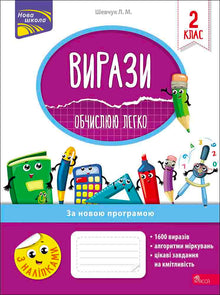 Expresiones. Calculo fácilmente. 2º grado (edición ucraniana)