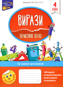 Expresiones. Calculo fácilmente. 4º grado (edición ucraniana)