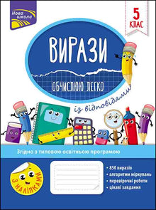 Expresiones. Calculo fácilmente. 5º grado (edición ucraniana)