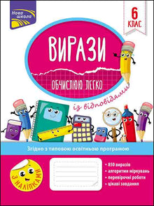 Expresiones. Calculo fácilmente. 6º grado (edición ucraniana)