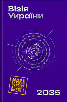 Vision of Ukraine 2035 (Ukrainian Edition)