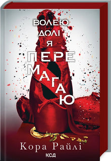 Por voluntad del destino triunfo. Libro 4 (edición ucraniana)