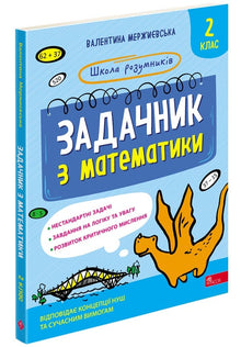 Libro de problemas de matemáticas. 2º grado. Escuela de niños inteligentes (edición ucraniana)
