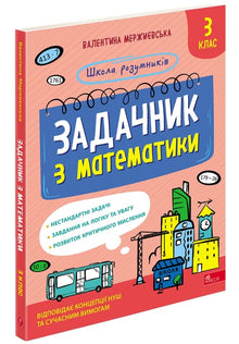 Cuaderno de problemas de matemáticas. 3º grado (edición ucraniana)