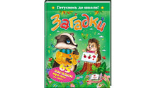 Riddles 65 riddles about everything in the world. We are getting ready for school (Ukrainian Edition)