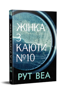 Woman from Cabin No. 10 (Ukrainian Edition)