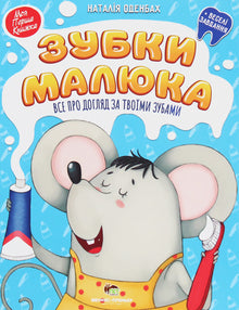 Baby teeth. All about caring for your teeth (Ukrainian Edition)