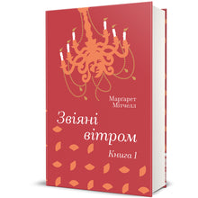 Gone with the Wind. Book 1 (Ukrainian Edition)