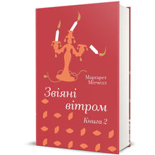 Gone with the Wind. Book 2 (Ukrainian Edition)