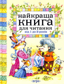 El mejor libro para leer de 1 a 3 años