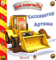 La excavadora de Artem