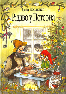 Navidad en casa de Petson
