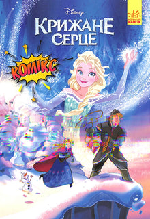 Крижане серце. Комікс