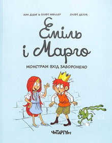 Emil and Margo. No Entry for Monsters (Ukrainian Edition)