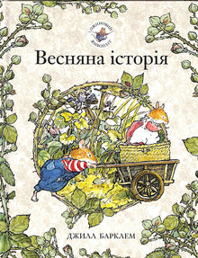 Seto de zarzamora. Historia de primavera (edición ucraniana)