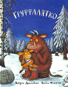 Gruffalatko (edición ucraniana)