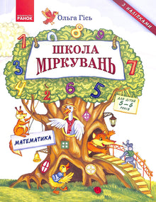 School of reasoning. Mathematics. For children 5-6 years old (Ukrainian Edition)