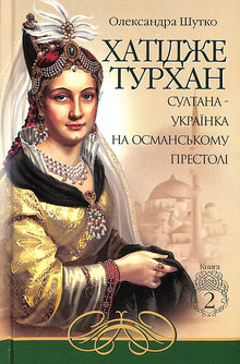 Jatije Turhan. Sultana ucraniana en el trono otomano. Libro 2 (edición ucraniana)