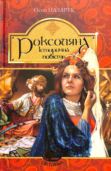Roxolana: novela histórica del siglo XVI (edición ucraniana)