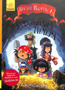Jolly Rogers y la cueva encantada (edición ucraniana)