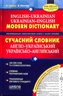 Modern English-Ukrainian, Ukrainian-English Dictionary (100,000 words) (Ukrainian Edition)