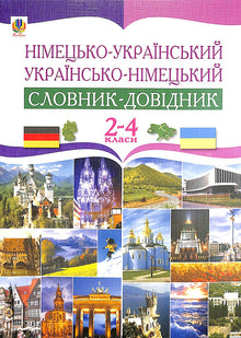German-Ukrainian and Ukrainian-German Dictionary-Reference. Grades 2-4 (Ukrainian–German Edition)