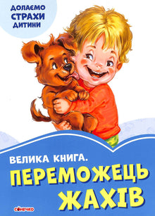 The Great Book. The Winner of Horrors (Ukrainian Edition)