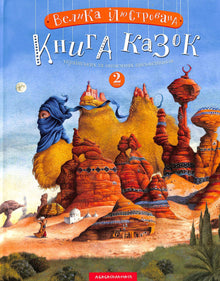 The Great Illustrated Book of Fairy Tales. Book 2 (Ukrainian Edition)