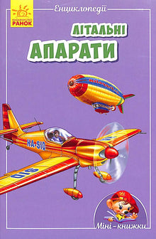 Mini-encyclopedias. Flying vehicles (Ukrainian Edition)