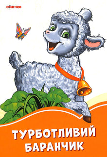 El corderito cariñoso (edición ucraniana)