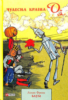 The Wonderful Land of Oz (Ukrainian Edition)