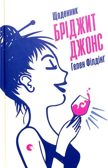 Bridget Jones's Diary (Ukrainian Edition)