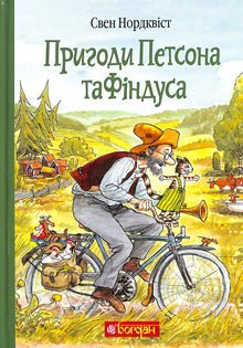 Las aventuras de Petson y Findus (edición ucraniana)