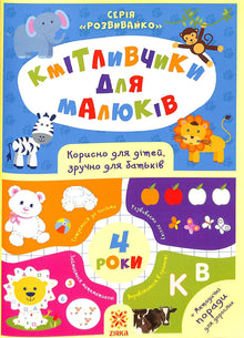 Кмітливчики для малюків. 4 роки