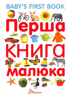 Baby's First Book (Ukrainian–English Edition)