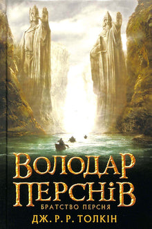 The Lord of the Rings: The Fellowship of the Ring (Ukrainian Edition)