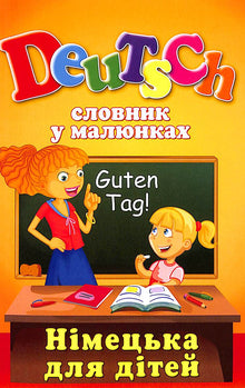 German for Children: Illustrated Dictionary (Ukrainian–German Edition)