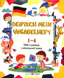 German My Vocabulary Notebook. My Dictionary of the German Language. Grades 1-4 (Ukrainian–German Edition)