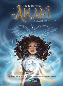 Amari y los Hermanos de la Noche (edición ucraniana)