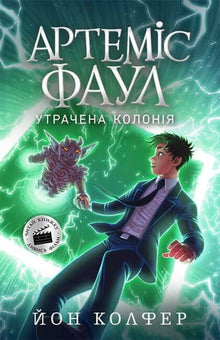 Artemis Fowl. The Lost Colony. Book 5 (Ukrainian Edition)